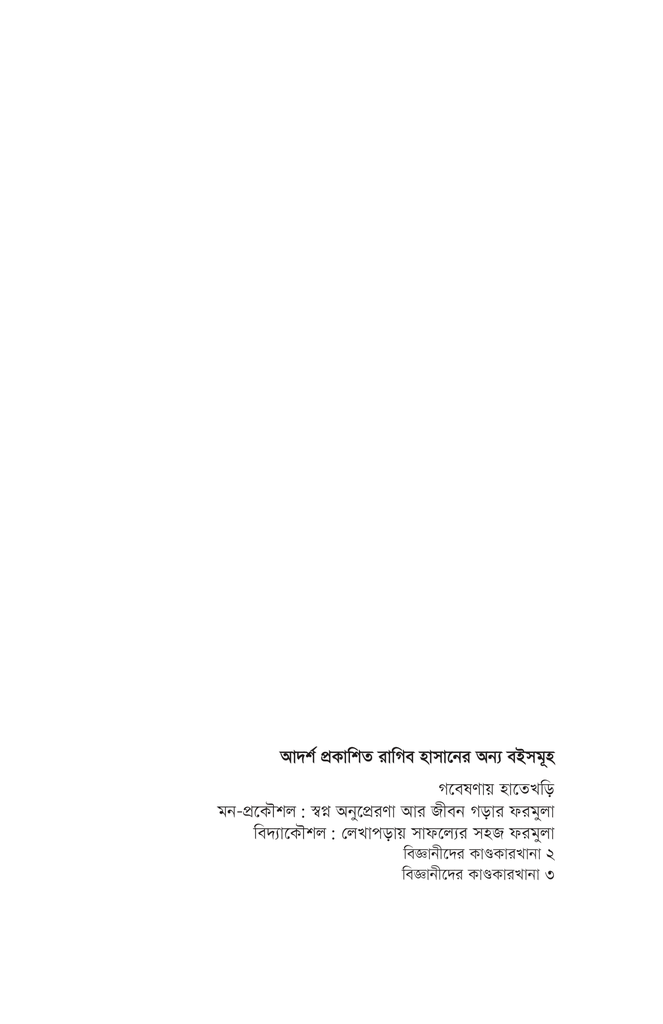 বিজ্ঞানীদের কাণ্ডকারখানা ১4.jpg