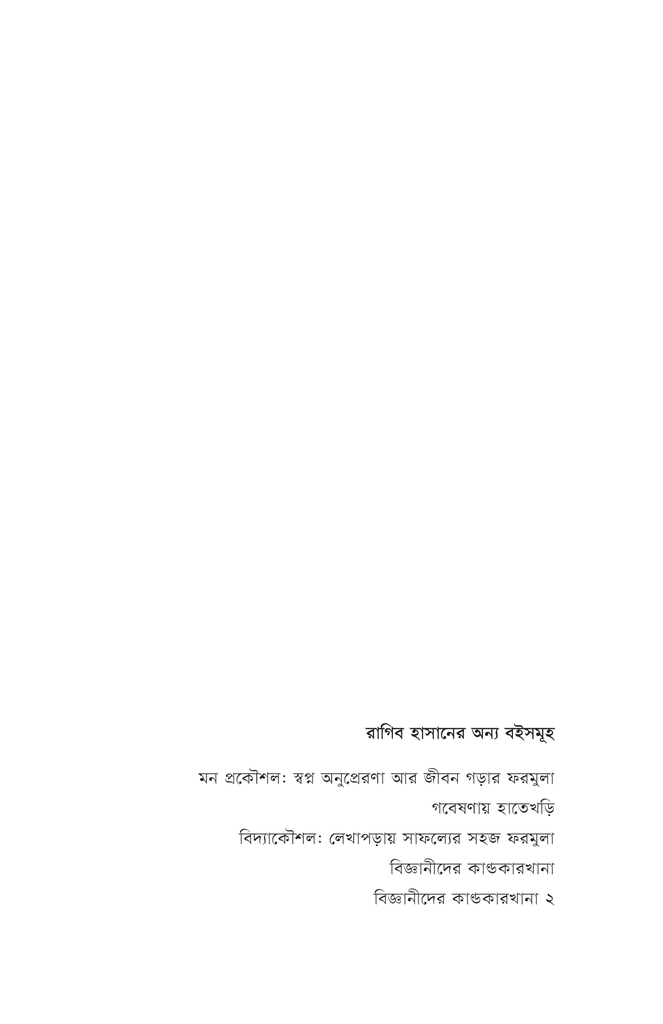 বিজ্ঞানীদের কাণ্ডকারখানা ৩4.jpg