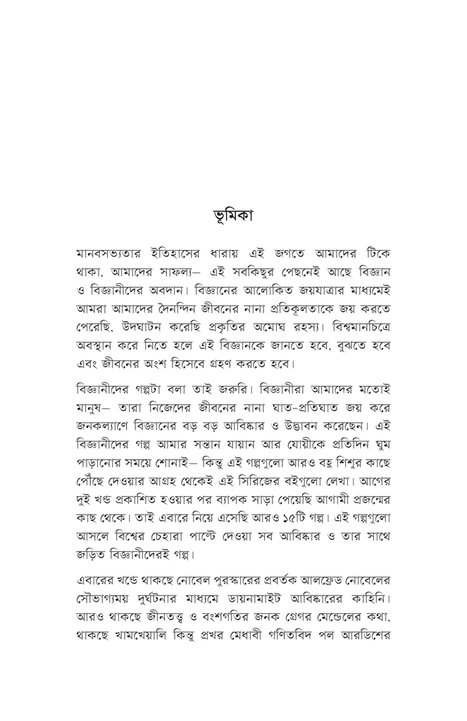 বিজ্ঞানীদের কাণ্ডকারখানা ৩6.jpg