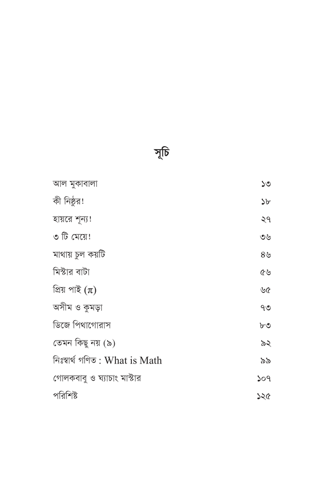 গণিতের রঙ্গে হাসিখুশি গণিত4.jpg