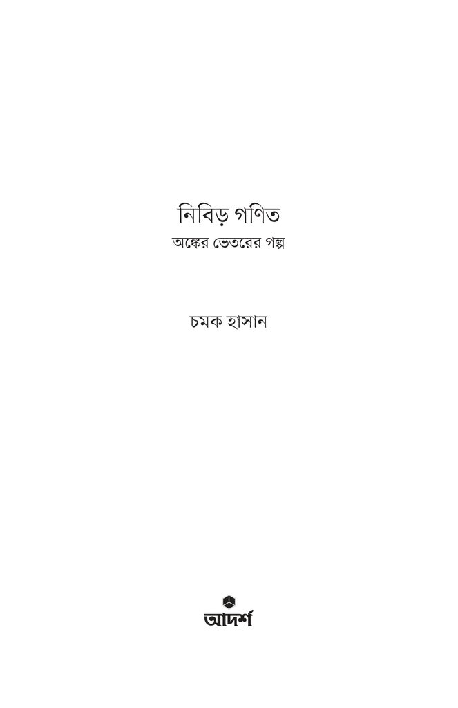 নিবিড় গণিত1.jpg