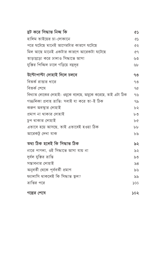 যুক্তিফাঁদে ফড়িং5.jpg