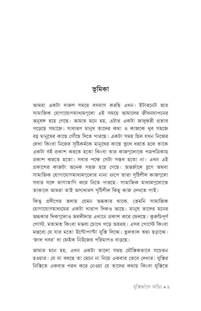 যুক্তিফাঁদে ফড়িং6.jpg