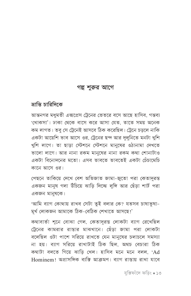 যুক্তিফাঁদে ফড়িং9.jpg