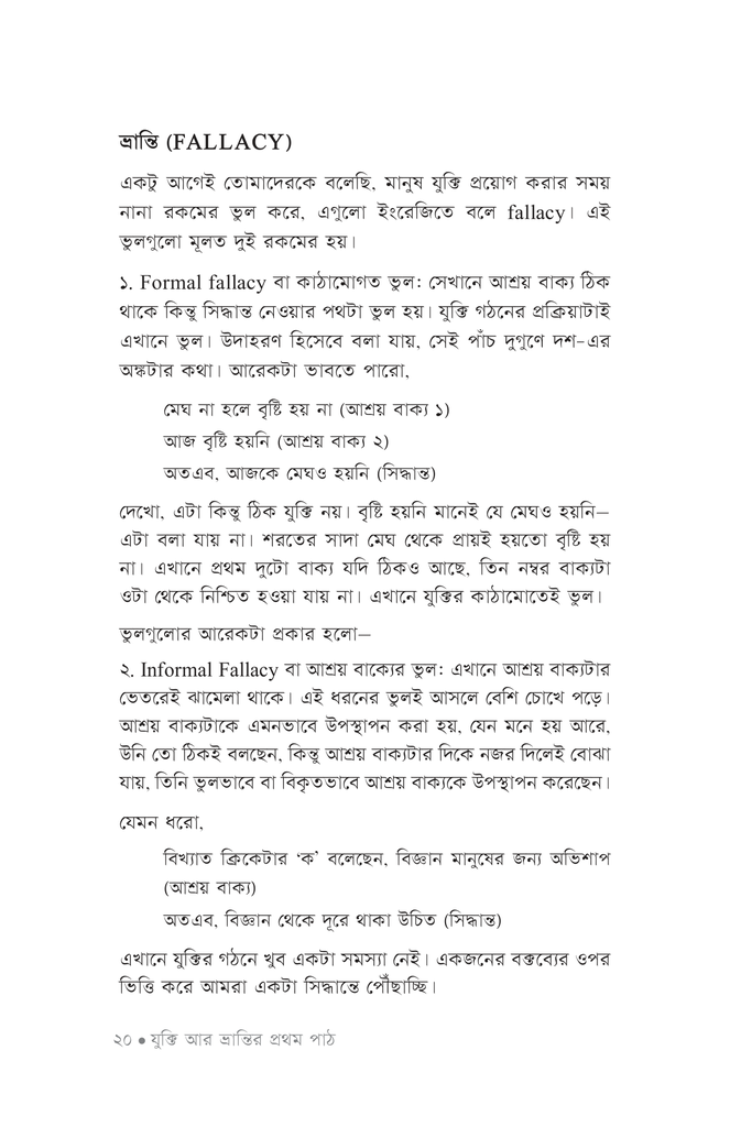 যুক্তিফাঁদে ফড়িং16.jpg