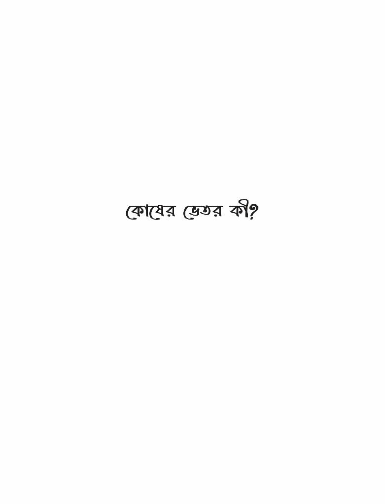 গল্পে জল্পে জেনেটিক্স ২9.jpg