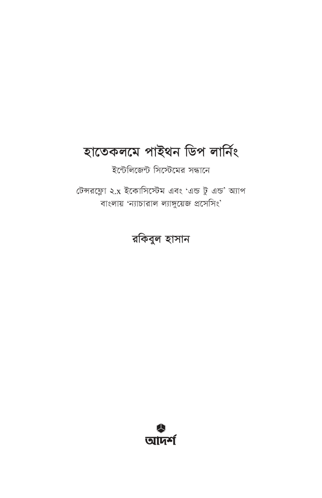 হাতেকলমে পাইথন ডিপ লার্নিং1.jpg