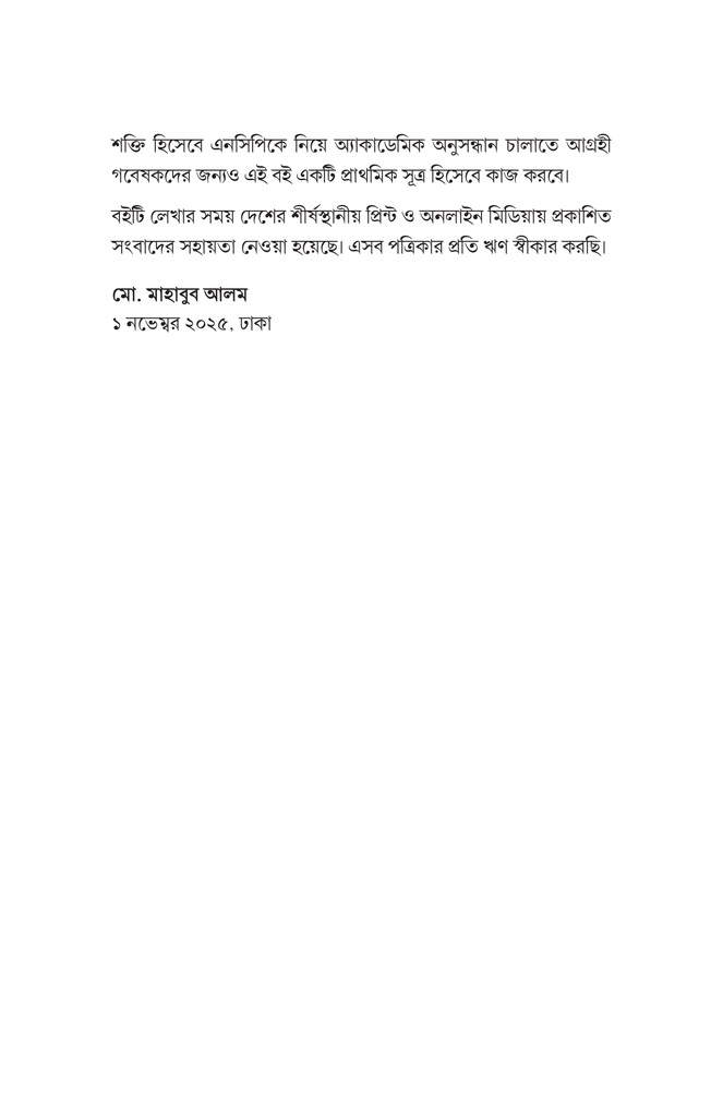 এনসিপির যাত্রা 8.jpg