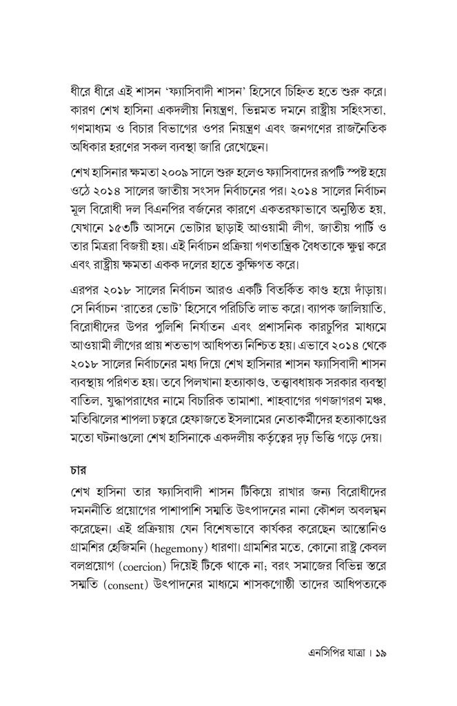 এনসিপির যাত্রা 16.jpg