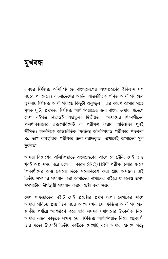 ফিজিক্স অলিম্পিয়াড: এক্সপেরিমেন্টের জগতে প্রবেশ8.jpg