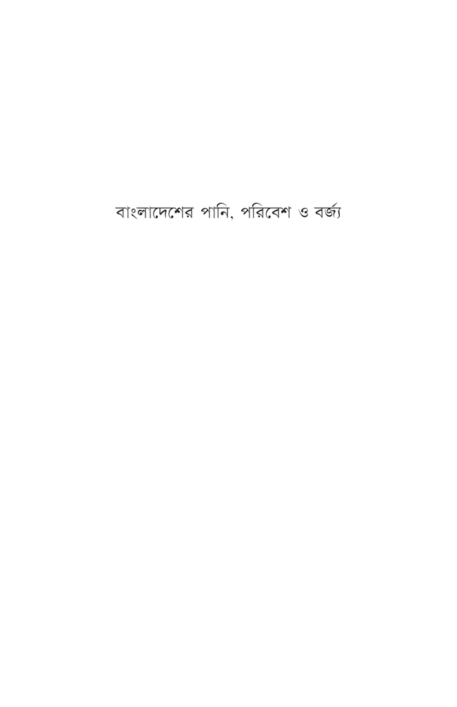 বাংলাদেশের পানি, পরিবেশ ও বর্জ্য1.jpg