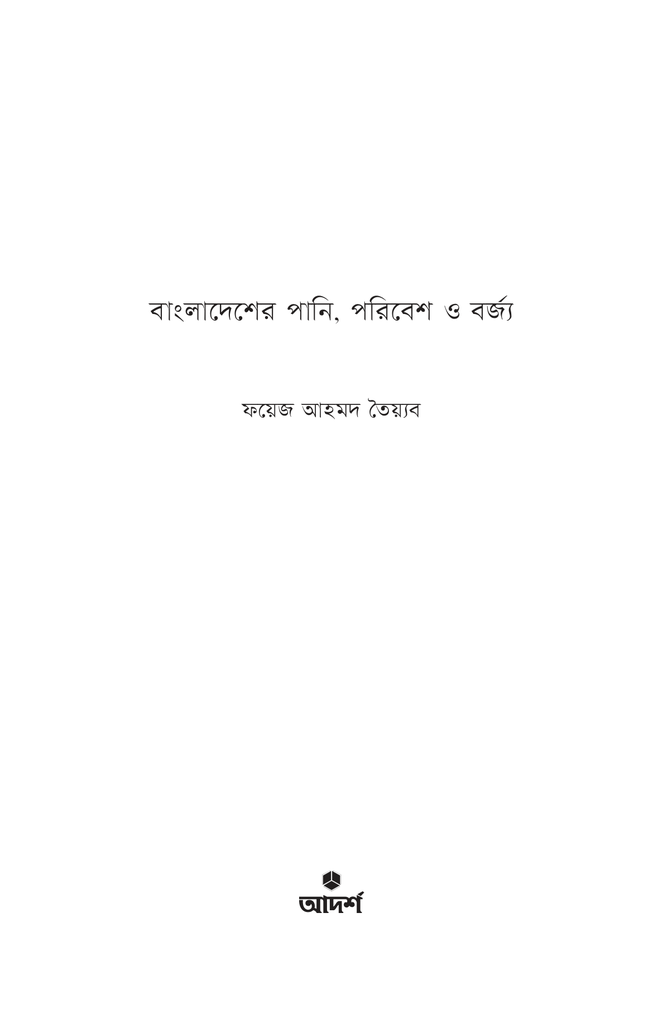 বাংলাদেশের পানি, পরিবেশ ও বর্জ্য3.jpg
