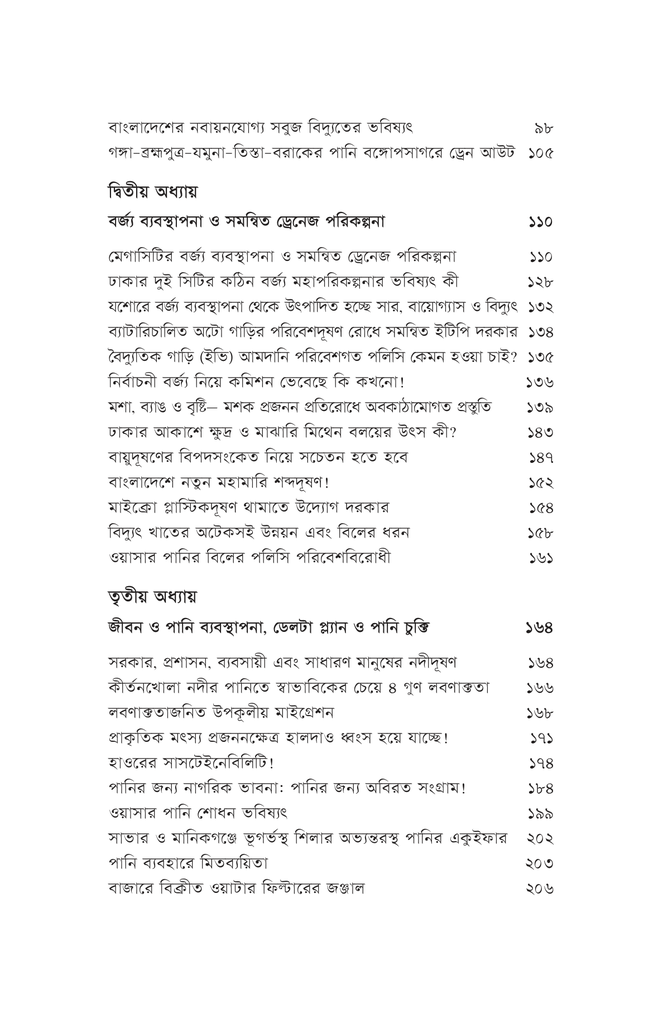 বাংলাদেশের পানি, পরিবেশ ও বর্জ্য8.jpg