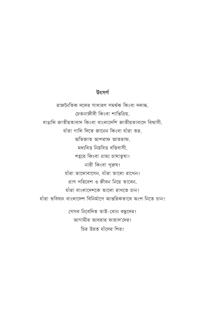 অপ্রতিরোধ্য উন্নয়নের অভাবনীয় কথামালা3.jpg