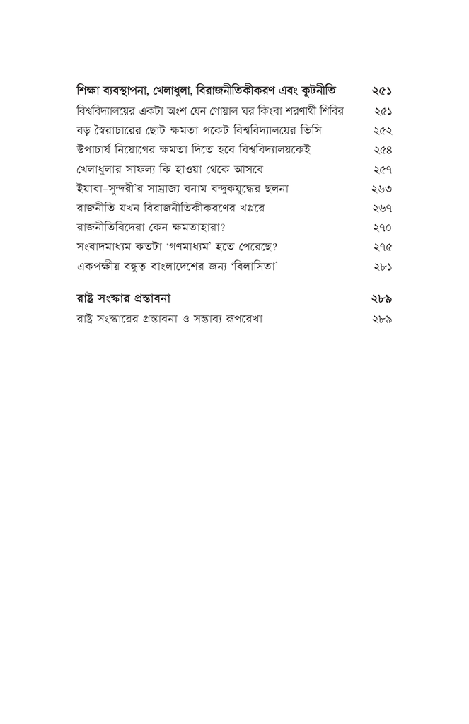 অপ্রতিরোধ্য উন্নয়নের অভাবনীয় কথামালা6.jpg