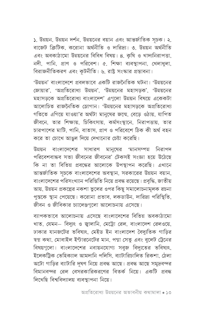 অপ্রতিরোধ্য উন্নয়নের অভাবনীয় কথামালা9.jpg