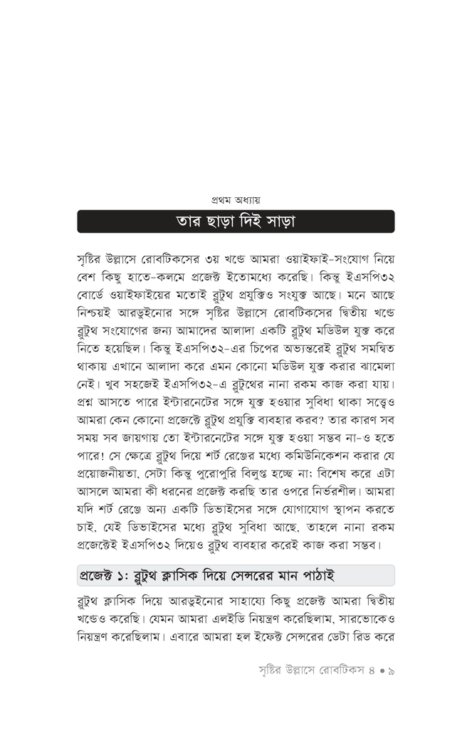সৃষ্টির উল্লাসে রোবটিকস ৪7.jpg
