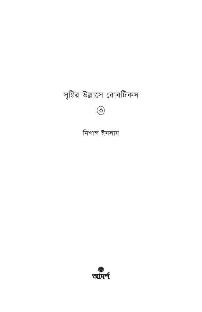 সৃষ্টির উল্লাসে রোবটিকস ৩1.jpg