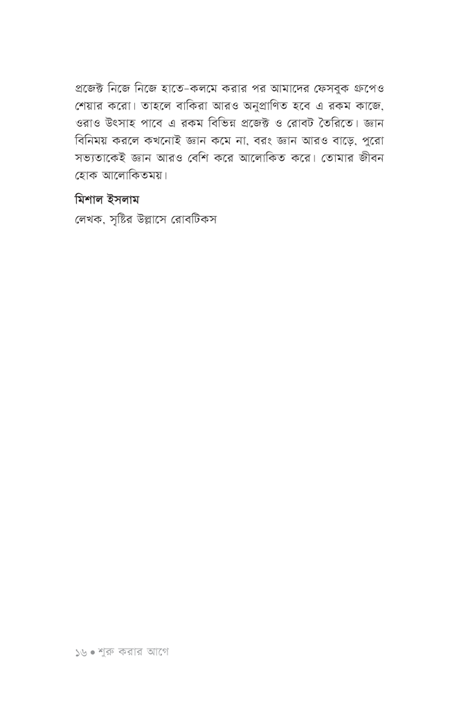 সৃষ্টির উল্লাসে রোবটিকস ৩13.jpg