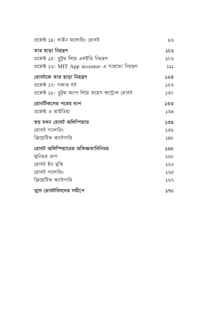 সৃষ্টির উল্লাসে রোবটিকস ২6.jpg