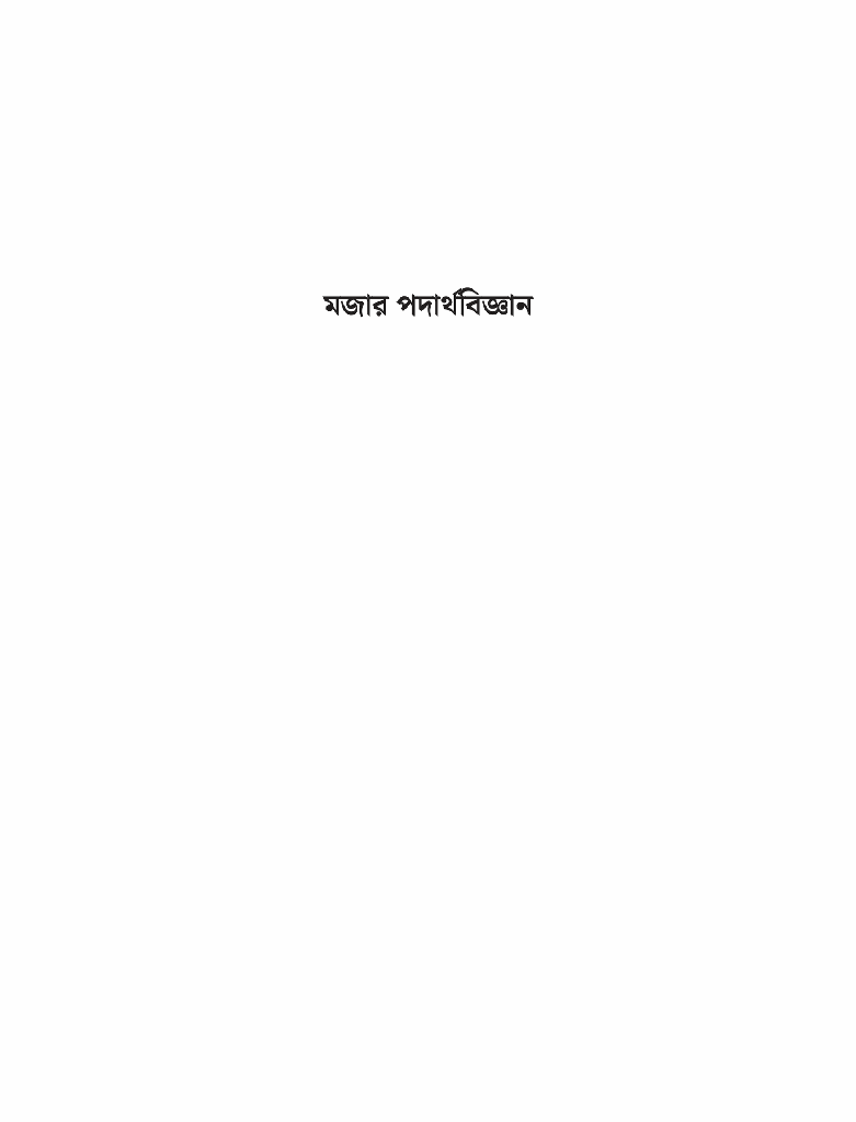 মজার পদার্থবিজ্ঞান1.jpg