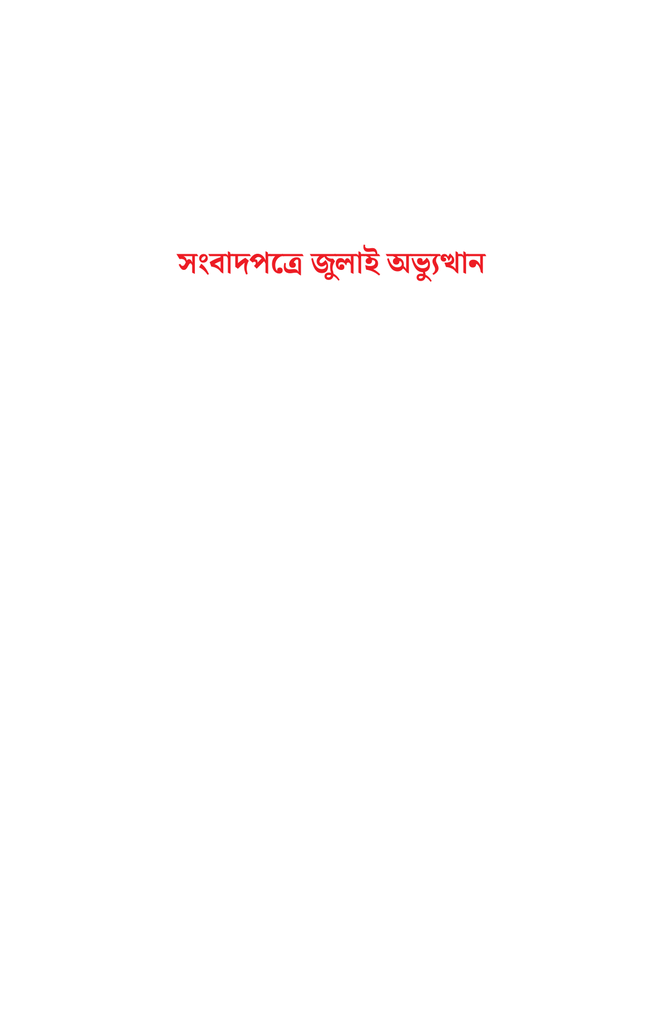 সংবাদপত্রে জুলাই অভ্যুত্থান1.jpg