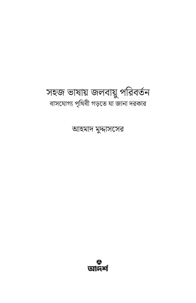 সহজ ভাষায় জলবায়ু পরিবর্তন1.jpg