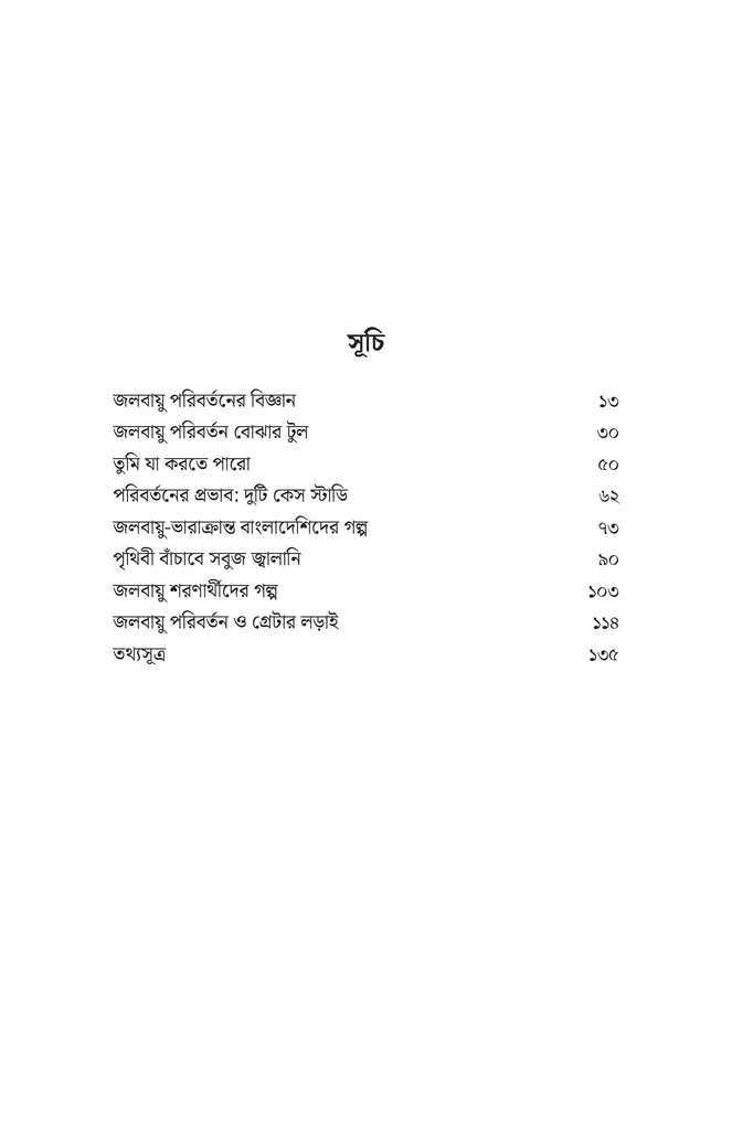 সহজ ভাষায় জলবায়ু পরিবর্তন8.jpg