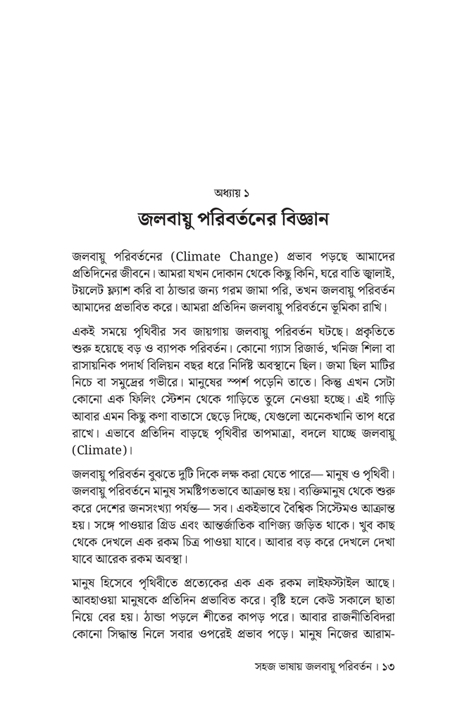 সহজ ভাষায় জলবায়ু পরিবর্তন9.jpg
