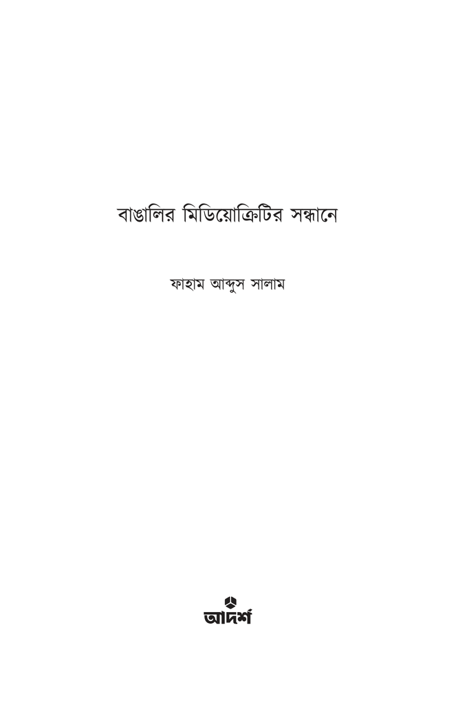 বাঙালির মিডিয়োক্রিটির সন্ধানে1.jpg