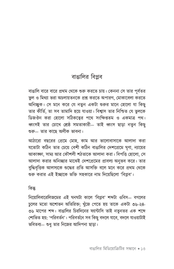 বাঙালির মিডিয়োক্রিটির সন্ধানে8.jpg
