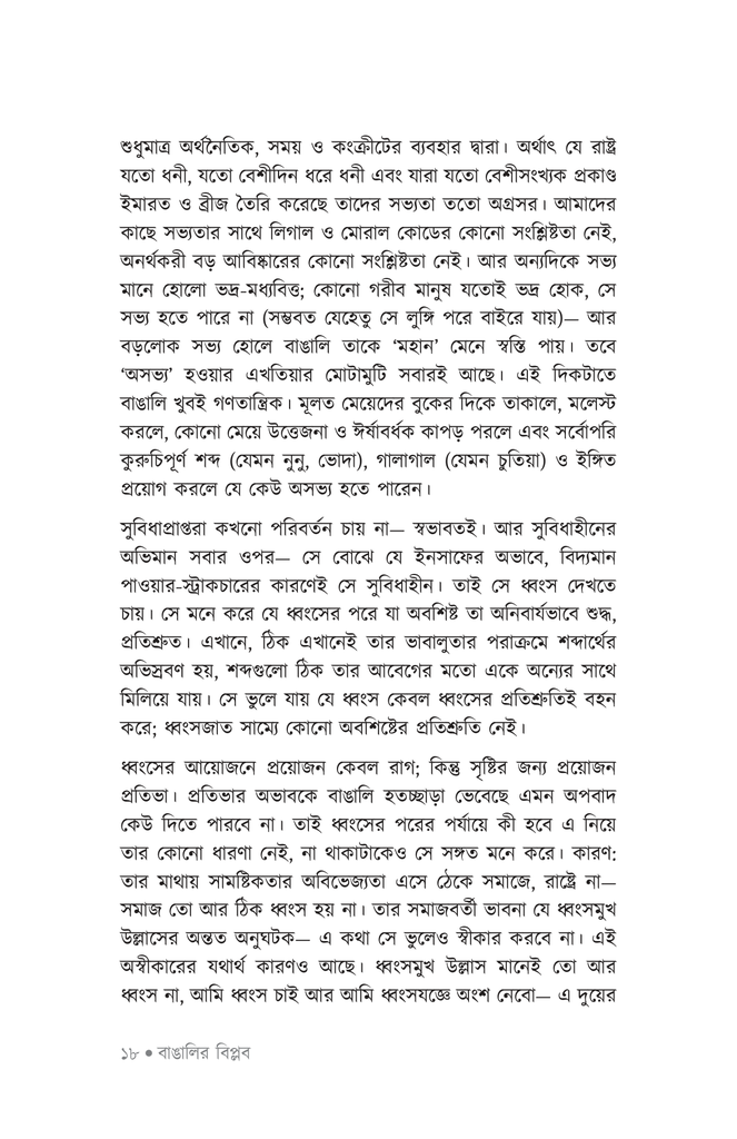 বাঙালির মিডিয়োক্রিটির সন্ধানে13.jpg
