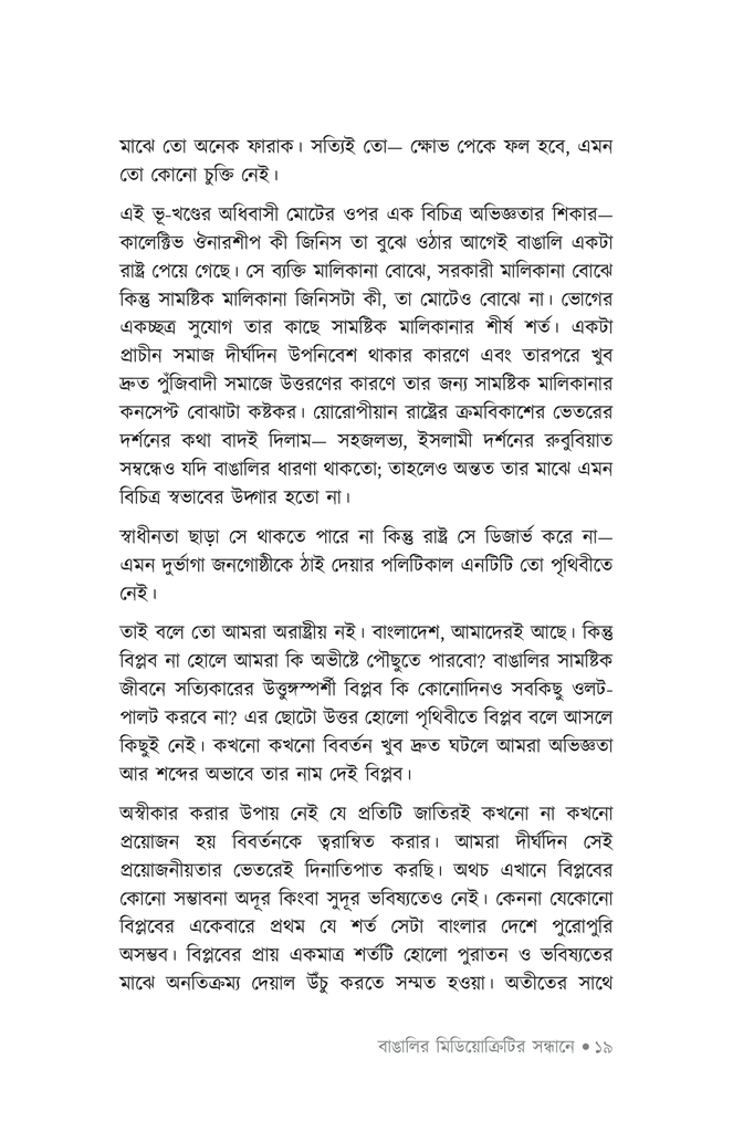 বাঙালির মিডিয়োক্রিটির সন্ধানে14.jpg