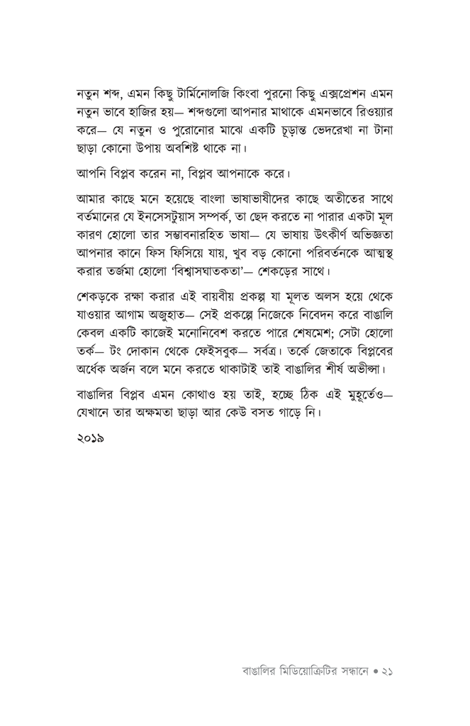 বাঙালির মিডিয়োক্রিটির সন্ধানে16.jpg