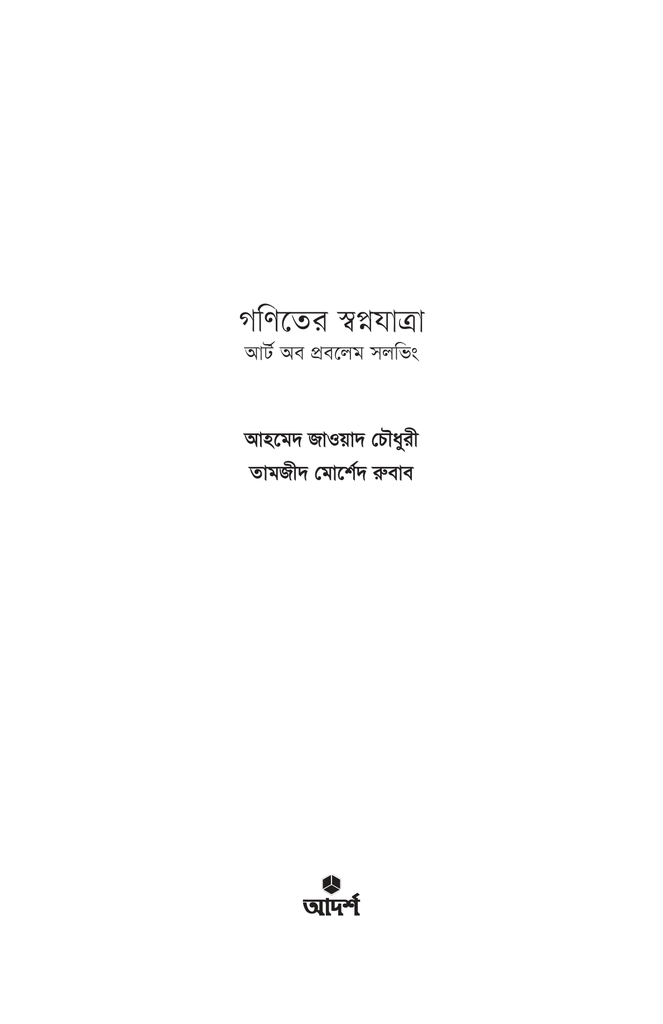 গণিতের স্বপ্নযাত্রা ১1.jpg