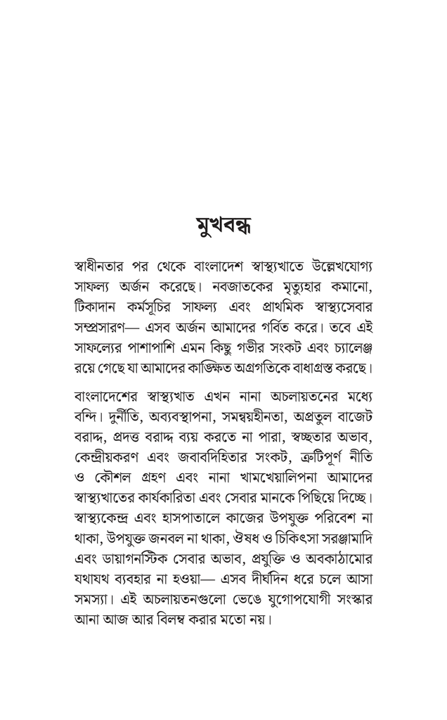 স্বাস্থ্যখাত সংস্কার4.jpg