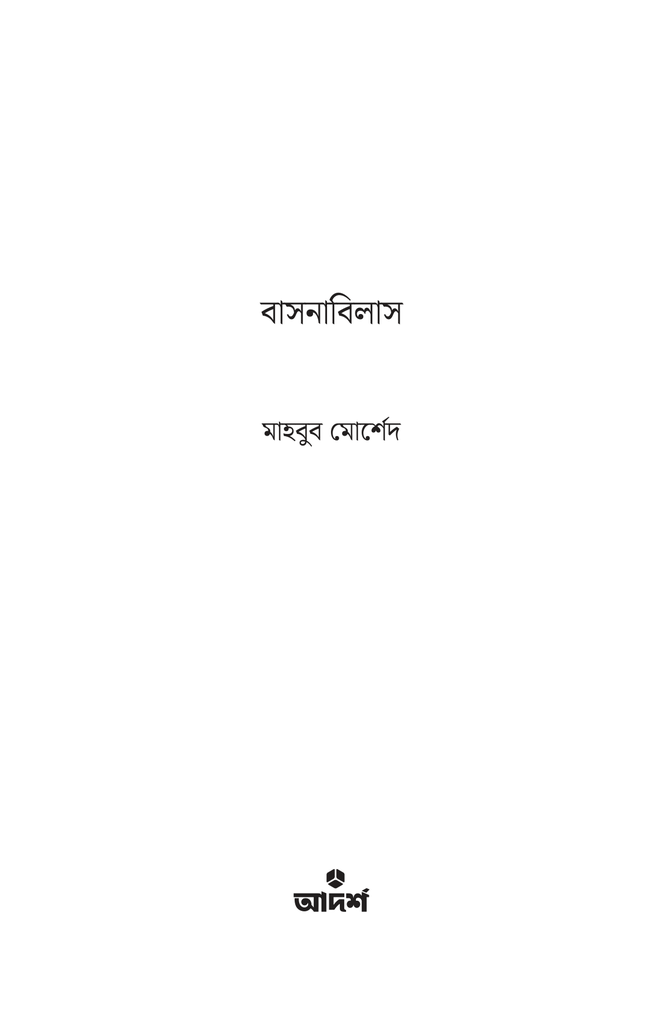 বাসনাবিলাস1.jpg
