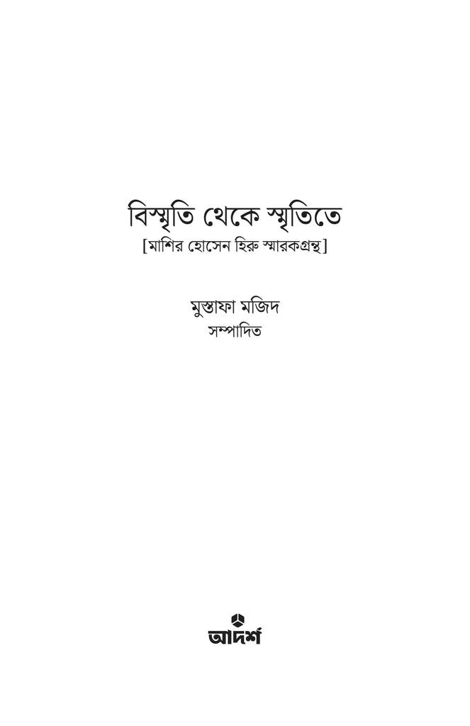 বিস্মৃতি থেকে স্মৃতিতে1.jpg