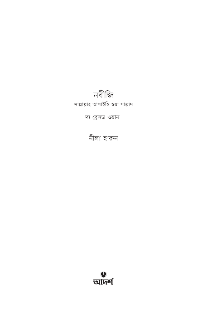 নবীজি (সা.)1.jpg