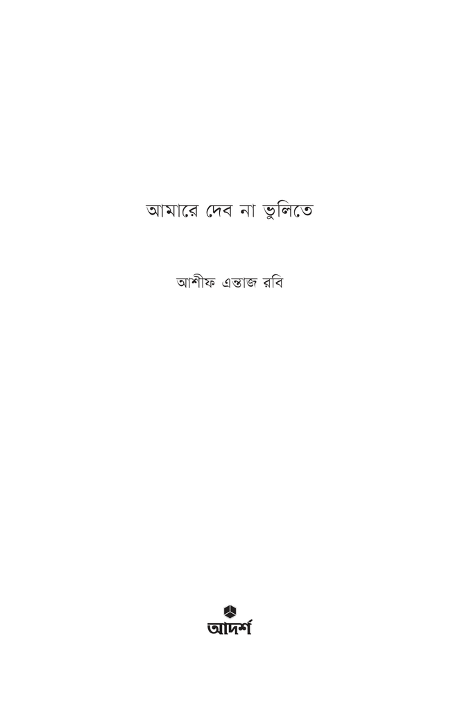 আমারে দেব না ভুলিতে1.jpg