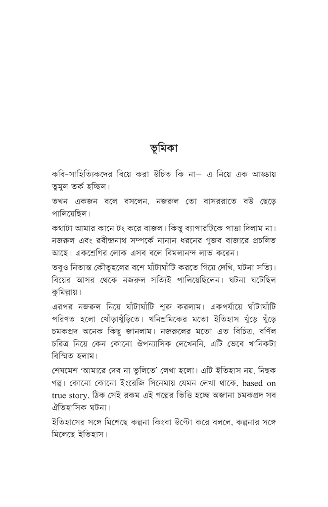 আমারে দেব না ভুলিতে4.jpg