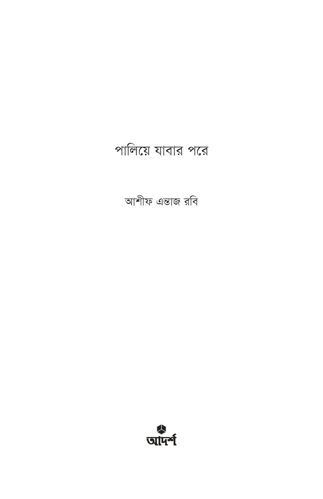 পালিয়ে যাবার পরে1.jpg