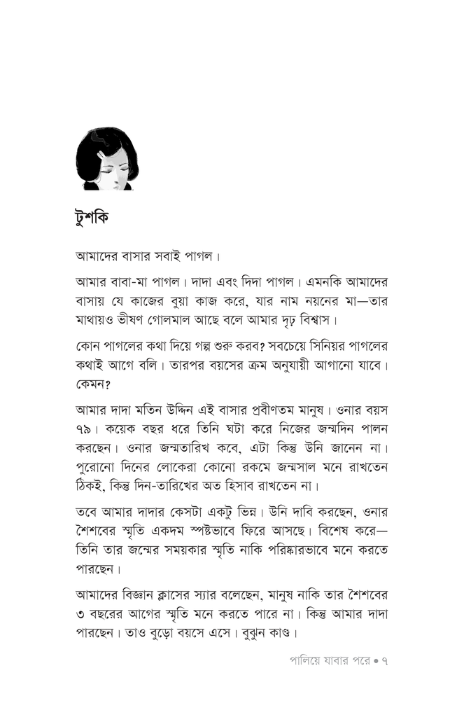 পালিয়ে যাবার পরে5.jpg