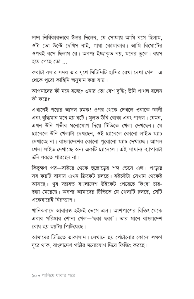 পালিয়ে যাবার পরে8.jpg