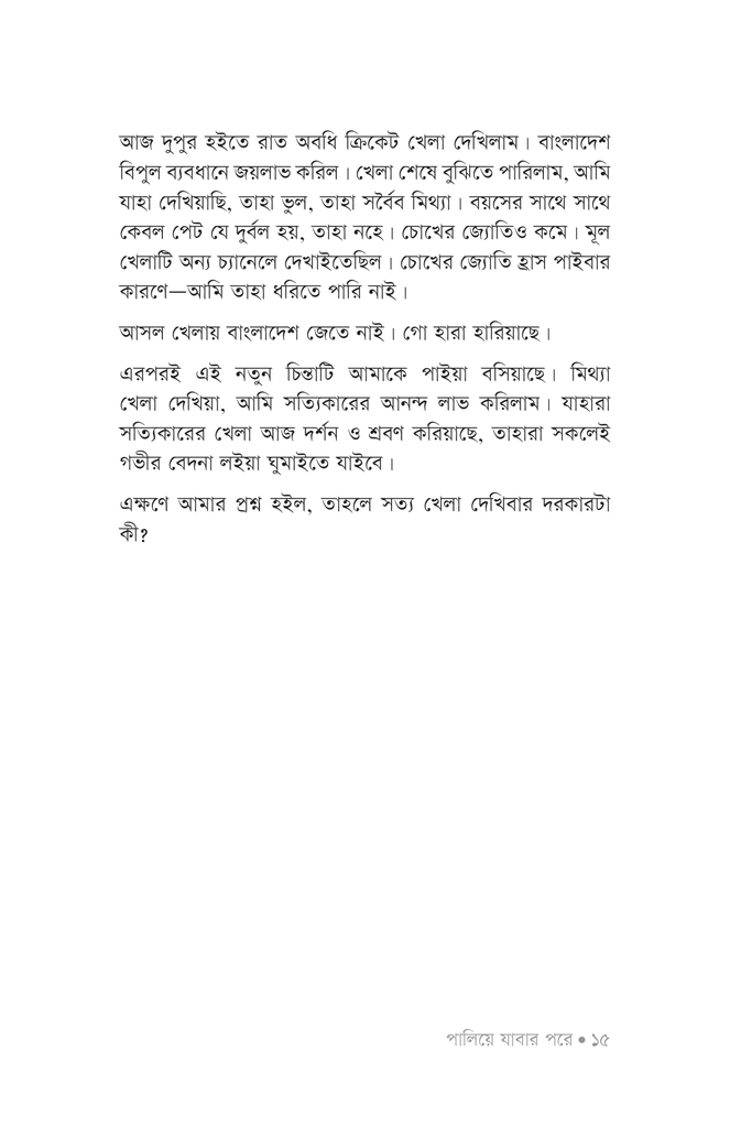 পালিয়ে যাবার পরে13.jpg