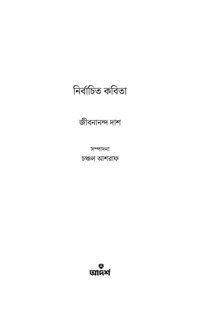 নির্বাচিত কবিতা (জীবনানন্দ দাশ)1.jpg