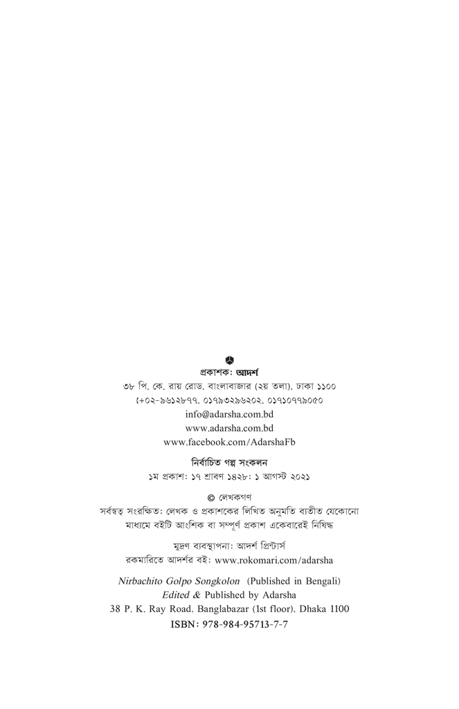 নির্বাচিত গল্প সংকলন ২০২১2.jpg