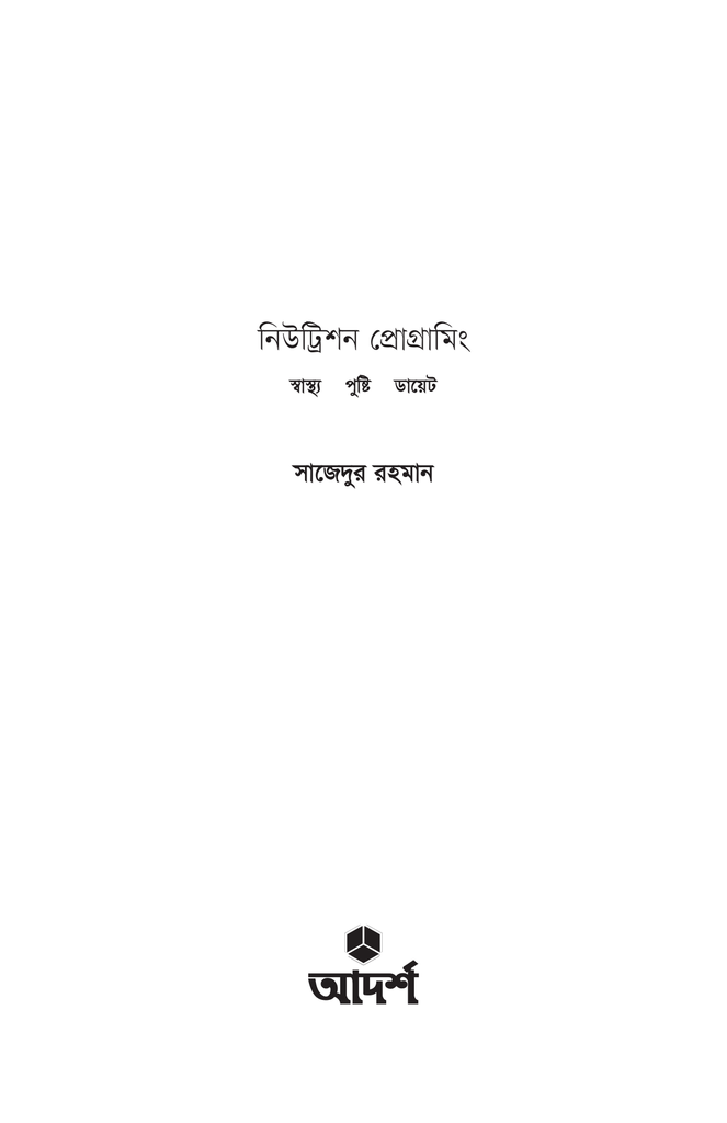 নিউট্রিশন প্রোগ্রামিং1.jpg