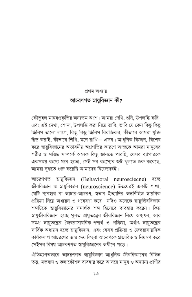 আচরণগত স্নায়ুবিজ্ঞান9.jpg