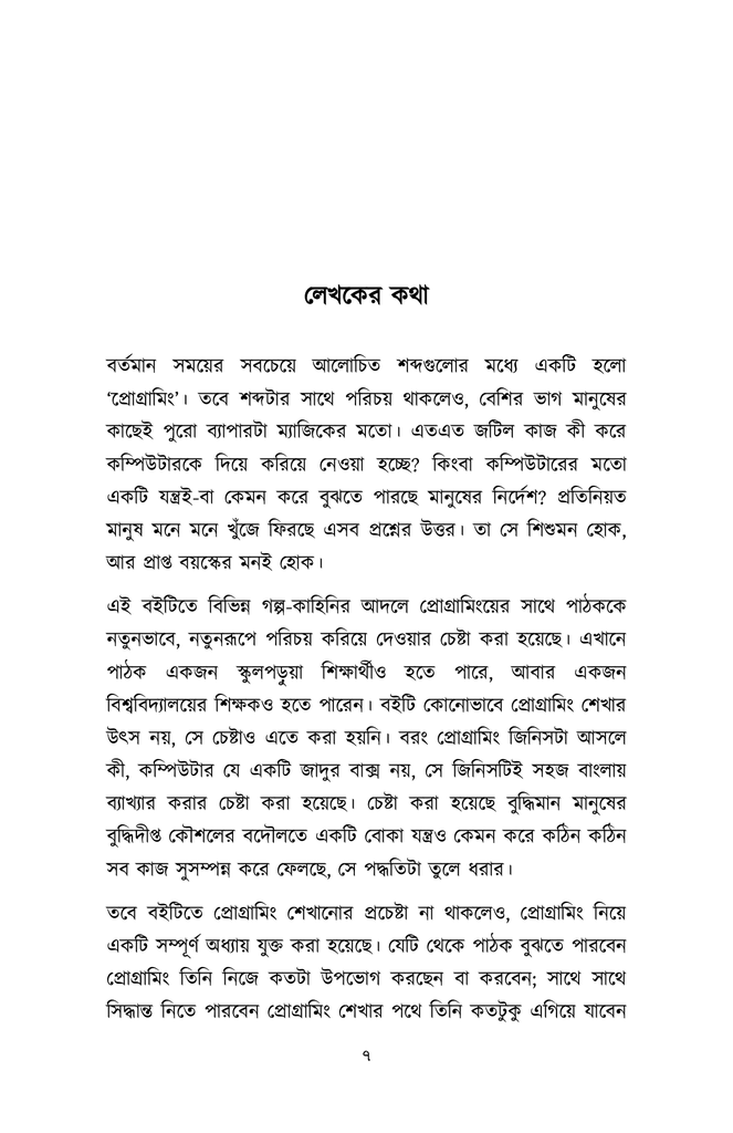 গল্পে স্বল্পে প্রোগ্রামিং4.jpg